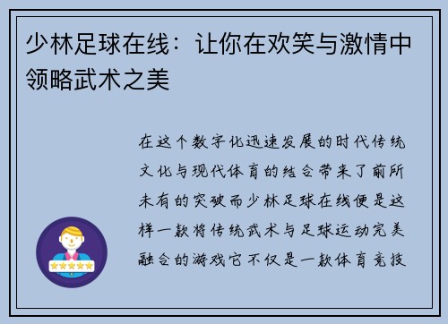 少林足球在线：让你在欢笑与激情中领略武术之美