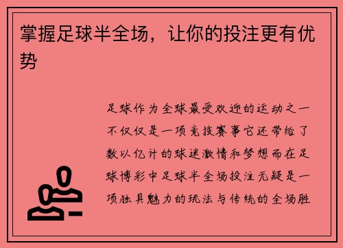 掌握足球半全场，让你的投注更有优势