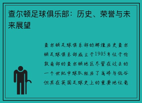 查尔顿足球俱乐部：历史、荣誉与未来展望