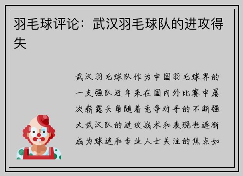 羽毛球评论：武汉羽毛球队的进攻得失