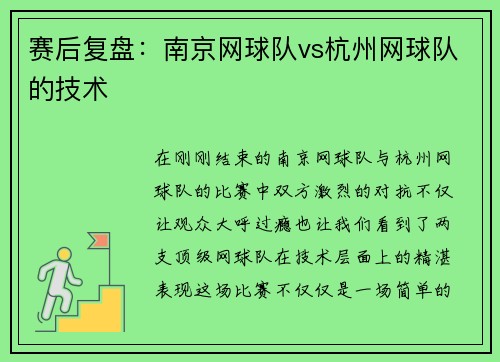 赛后复盘：南京网球队vs杭州网球队的技术