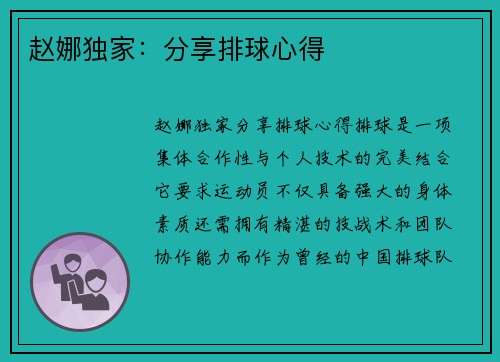 赵娜独家：分享排球心得