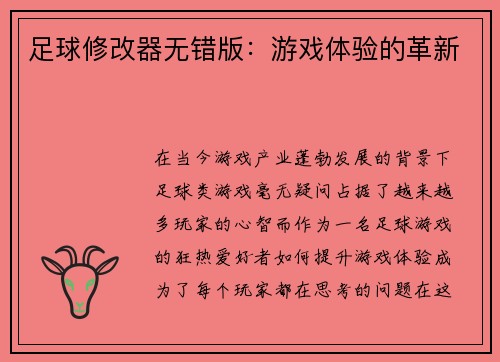 足球修改器无错版：游戏体验的革新