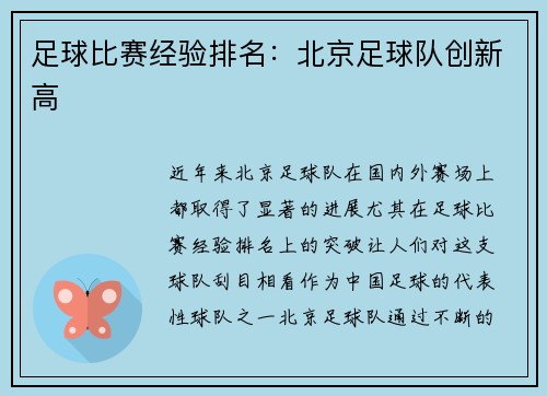 足球比赛经验排名：北京足球队创新高