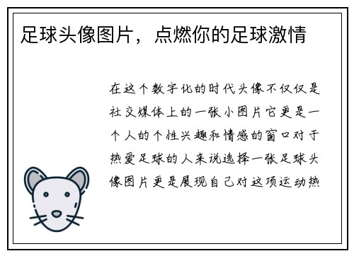 足球头像图片，点燃你的足球激情