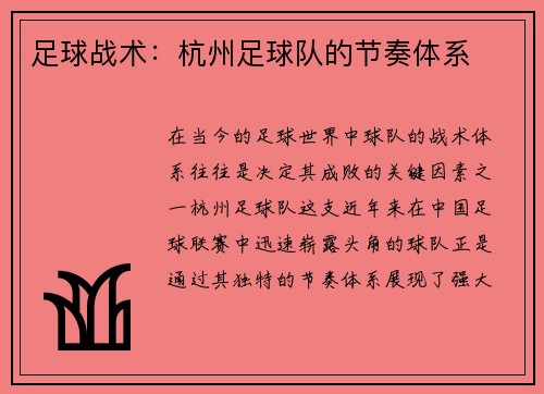 足球战术：杭州足球队的节奏体系