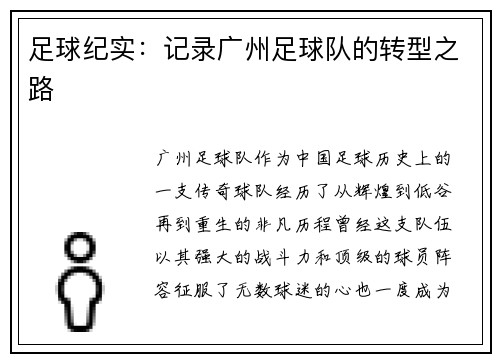 足球纪实：记录广州足球队的转型之路