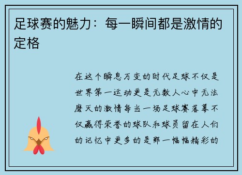 足球赛的魅力：每一瞬间都是激情的定格