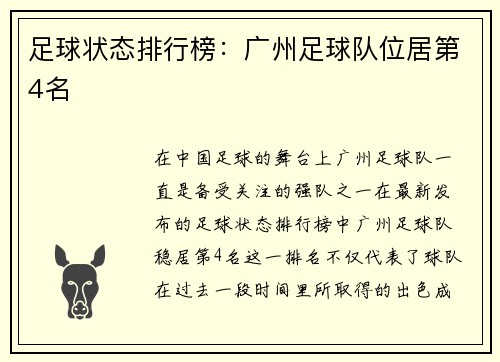 足球状态排行榜：广州足球队位居第4名