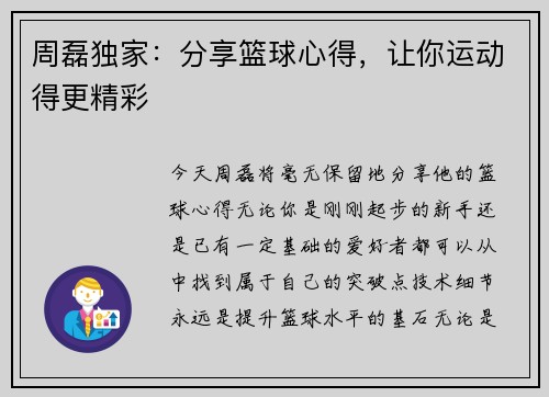周磊独家：分享篮球心得，让你运动得更精彩