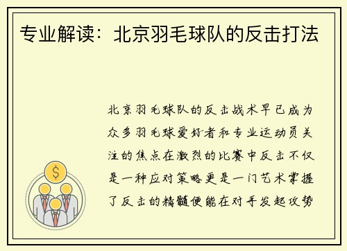 专业解读：北京羽毛球队的反击打法