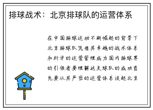 排球战术：北京排球队的运营体系