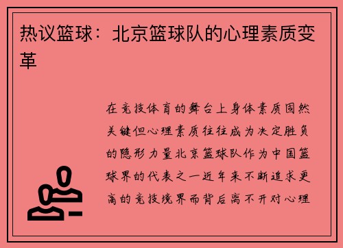 热议篮球：北京篮球队的心理素质变革