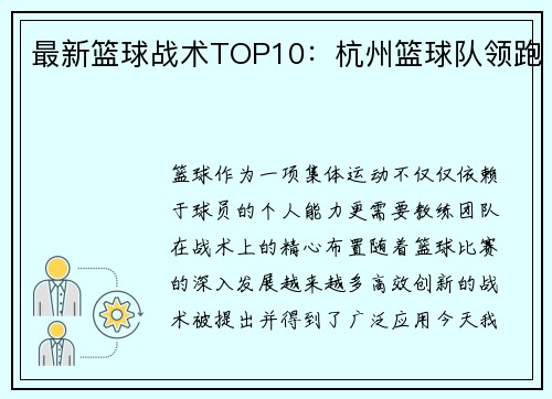 最新篮球战术TOP10：杭州篮球队领跑