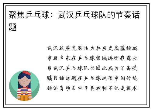 聚焦乒乓球：武汉乒乓球队的节奏话题