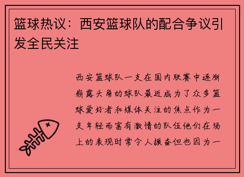 篮球热议：西安篮球队的配合争议引发全民关注