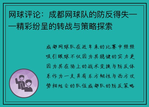 网球评论：成都网球队的防反得失——精彩纷呈的转战与策略探索
