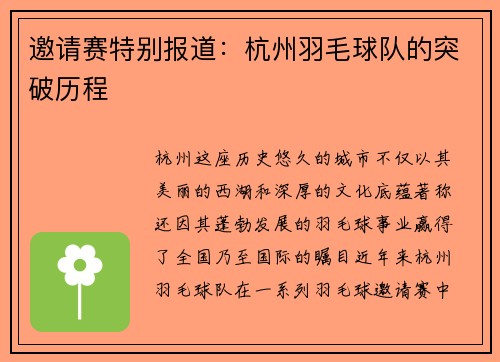 邀请赛特别报道：杭州羽毛球队的突破历程