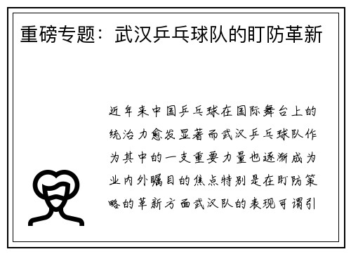 重磅专题：武汉乒乓球队的盯防革新