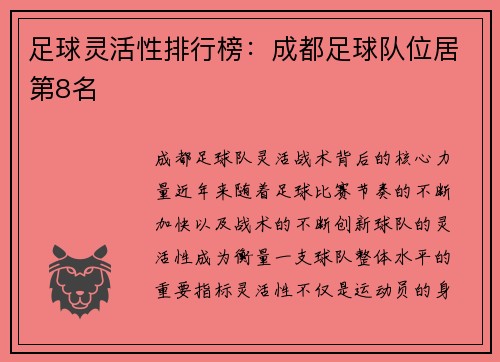 足球灵活性排行榜：成都足球队位居第8名