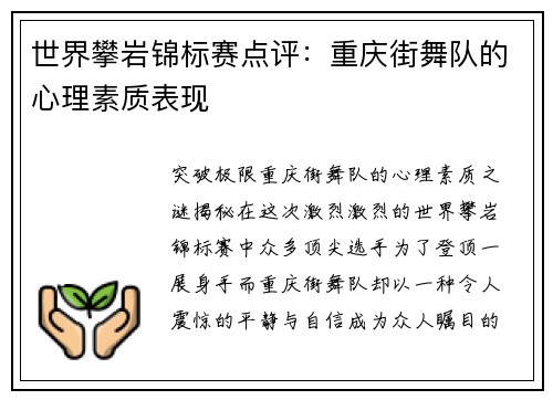 世界攀岩锦标赛点评：重庆街舞队的心理素质表现