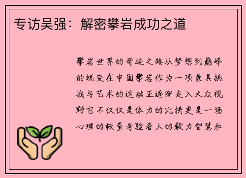 专访吴强：解密攀岩成功之道