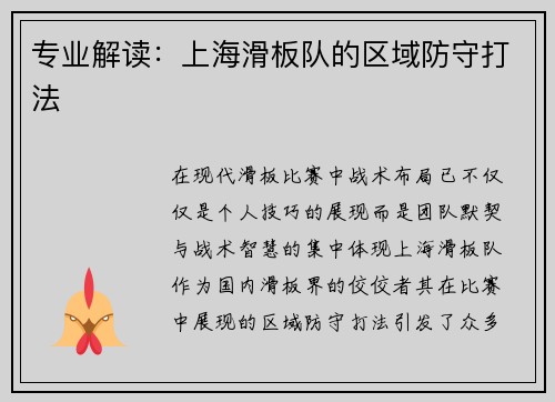 专业解读：上海滑板队的区域防守打法
