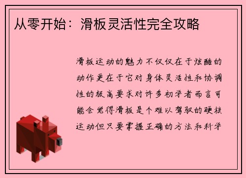 从零开始：滑板灵活性完全攻略