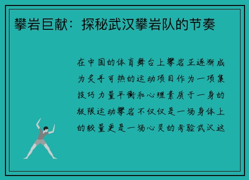 攀岩巨献：探秘武汉攀岩队的节奏