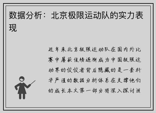 数据分析：北京极限运动队的实力表现