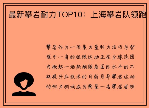最新攀岩耐力TOP10：上海攀岩队领跑
