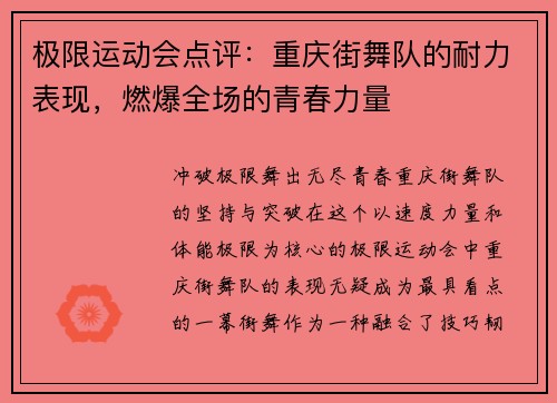 极限运动会点评：重庆街舞队的耐力表现，燃爆全场的青春力量