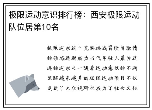 极限运动意识排行榜：西安极限运动队位居第10名
