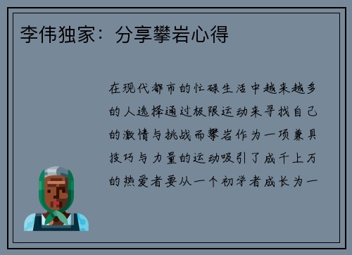 李伟独家：分享攀岩心得