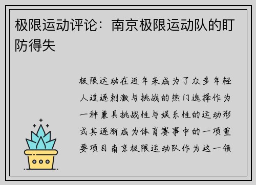极限运动评论：南京极限运动队的盯防得失
