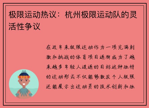 极限运动热议：杭州极限运动队的灵活性争议
