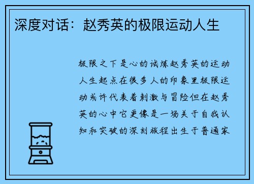 深度对话：赵秀英的极限运动人生