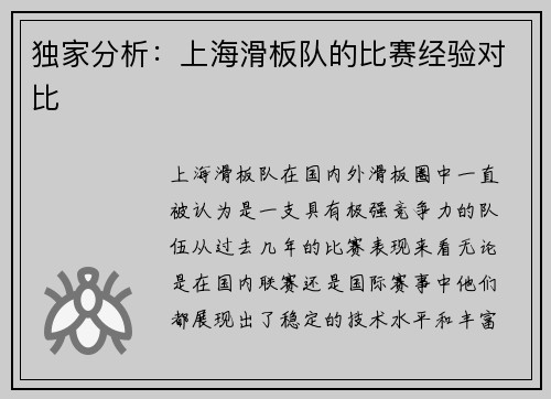 独家分析：上海滑板队的比赛经验对比
