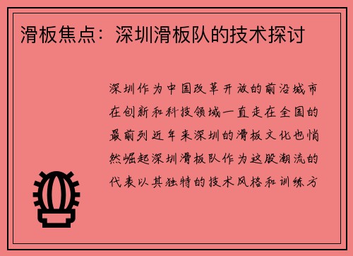 滑板焦点：深圳滑板队的技术探讨