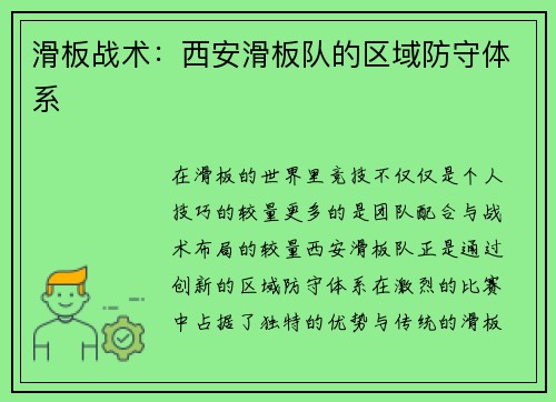 滑板战术：西安滑板队的区域防守体系
