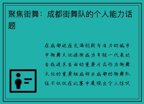 聚焦街舞：成都街舞队的个人能力话题