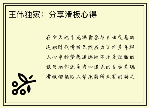 王伟独家：分享滑板心得