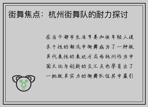 街舞焦点：杭州街舞队的耐力探讨