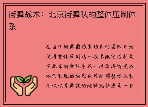 街舞战术：北京街舞队的整体压制体系