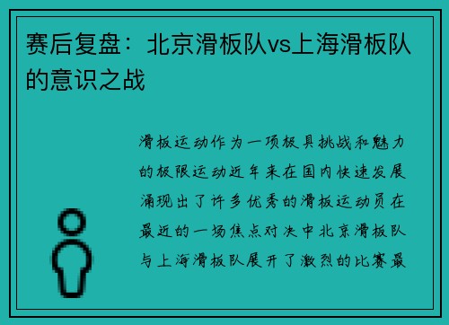 赛后复盘：北京滑板队vs上海滑板队的意识之战