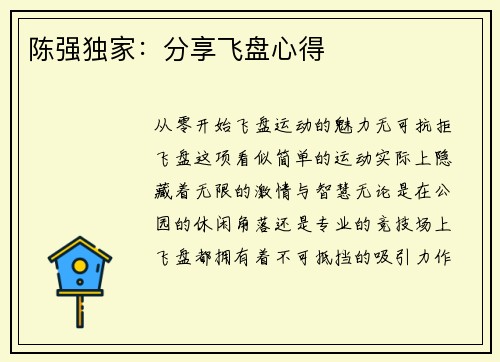 陈强独家：分享飞盘心得