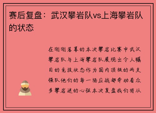 赛后复盘：武汉攀岩队vs上海攀岩队的状态