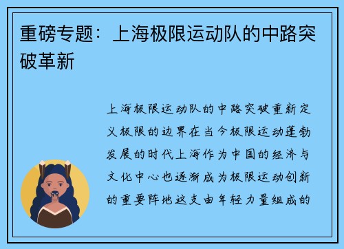 重磅专题：上海极限运动队的中路突破革新