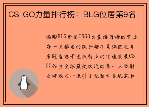 CS_GO力量排行榜：BLG位居第9名