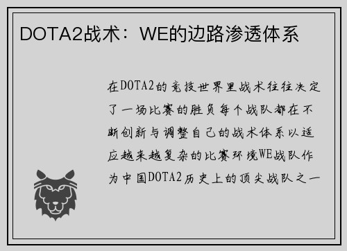 DOTA2战术：WE的边路渗透体系